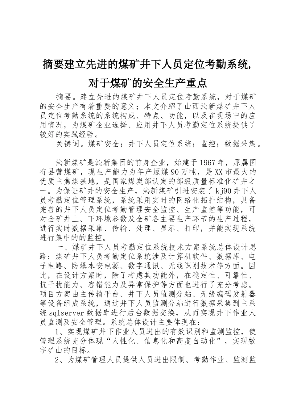 摘要建立先进的煤矿井下人员定位考勤系统,对于煤矿的安全生产重点_第1页
