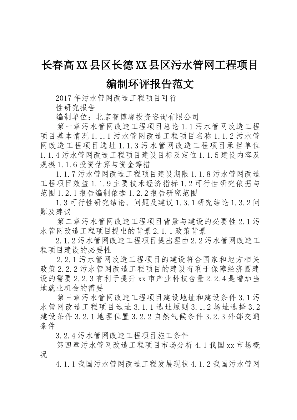 长春高XX县区长德XX县区污水管网工程项目编制环评报告范文_第1页