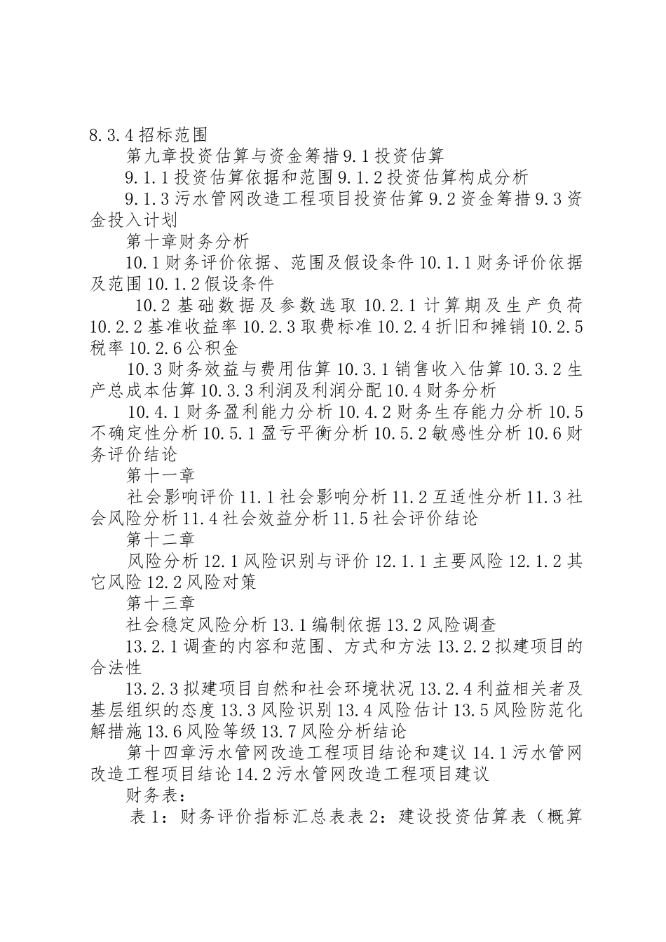 长春高XX县区长德XX县区污水管网工程项目编制环评报告范文_第3页
