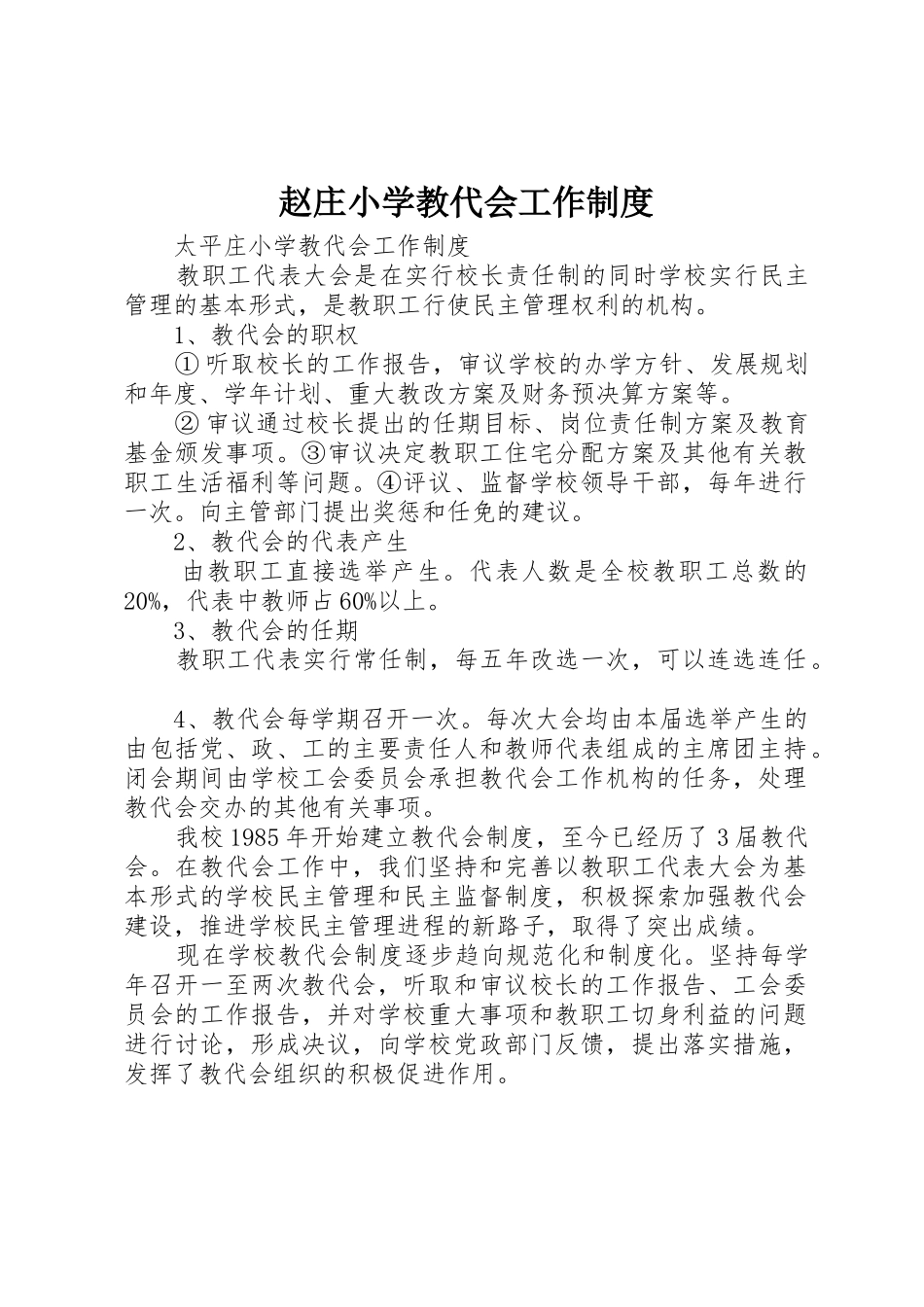 赵庄小学教代会工作制度_第1页