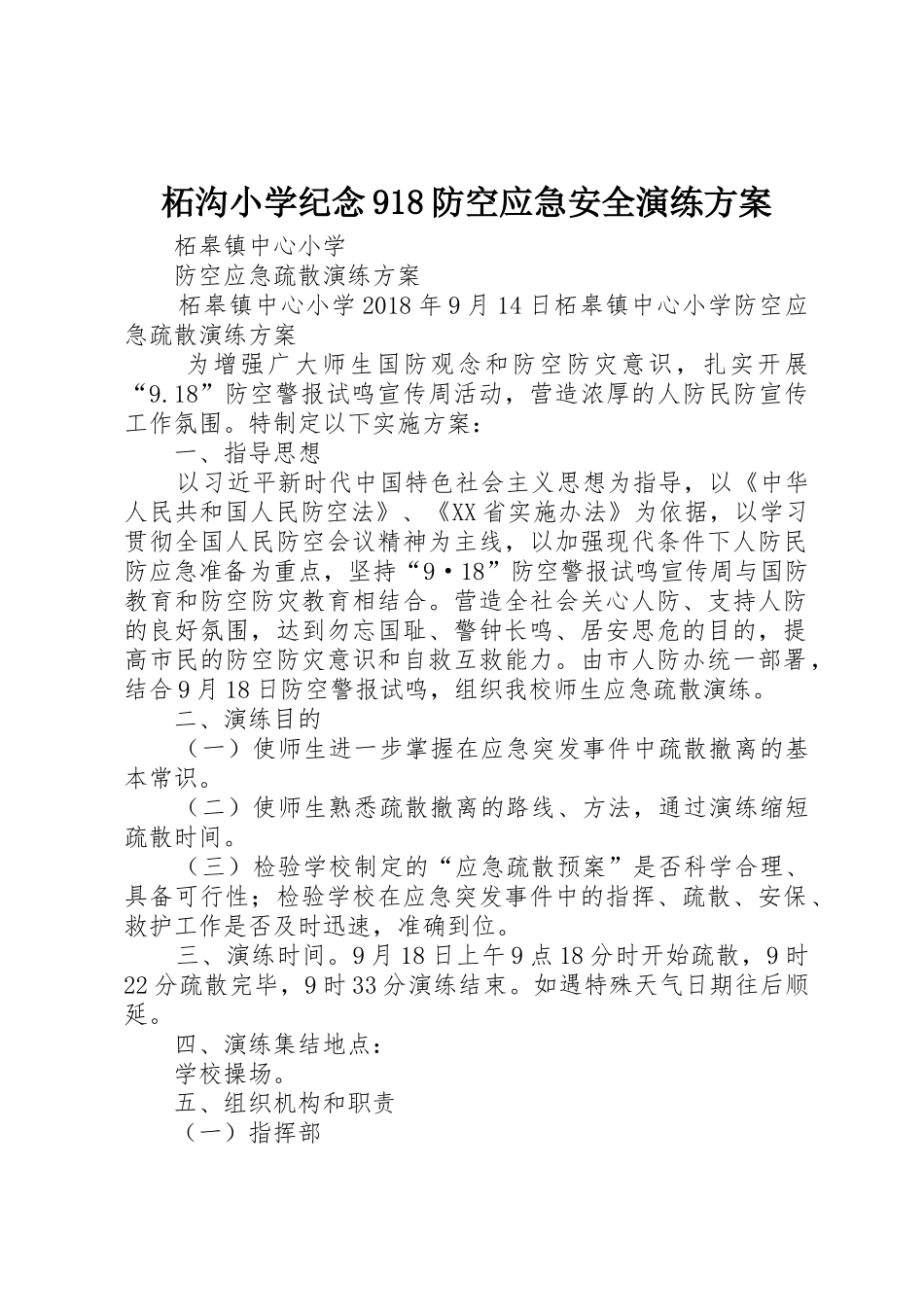 柘沟小学纪念918防空应急安全演练方案_第1页