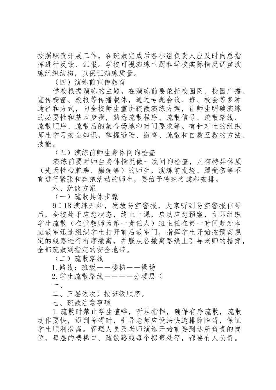 柘沟小学纪念918防空应急安全演练方案_第3页