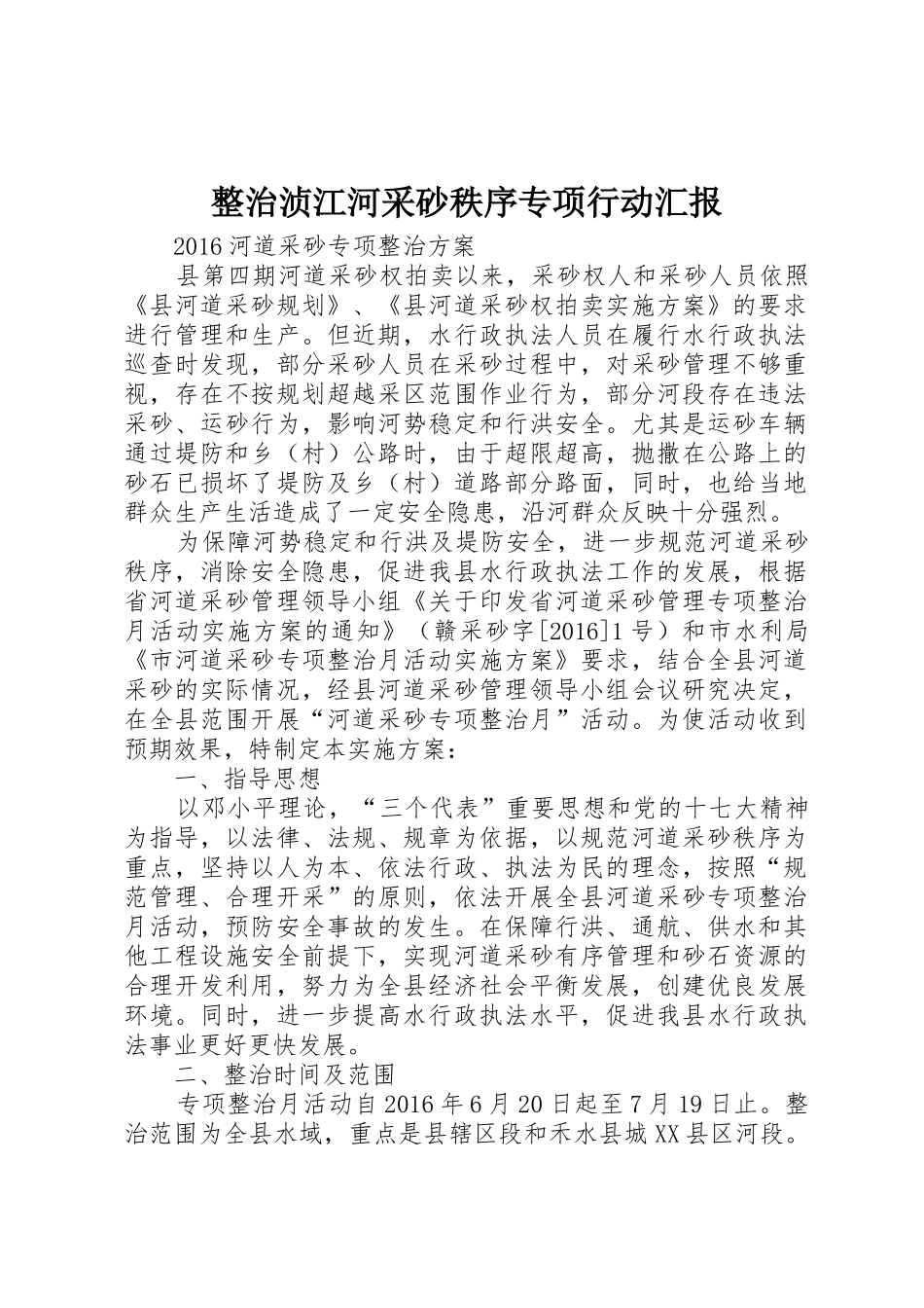 整治浈江河采砂秩序专项行动汇报_1_第1页