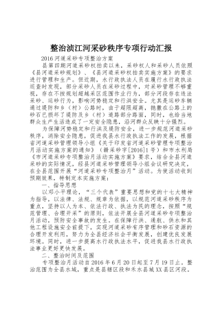 整治浈江河采砂秩序专项行动汇报_1