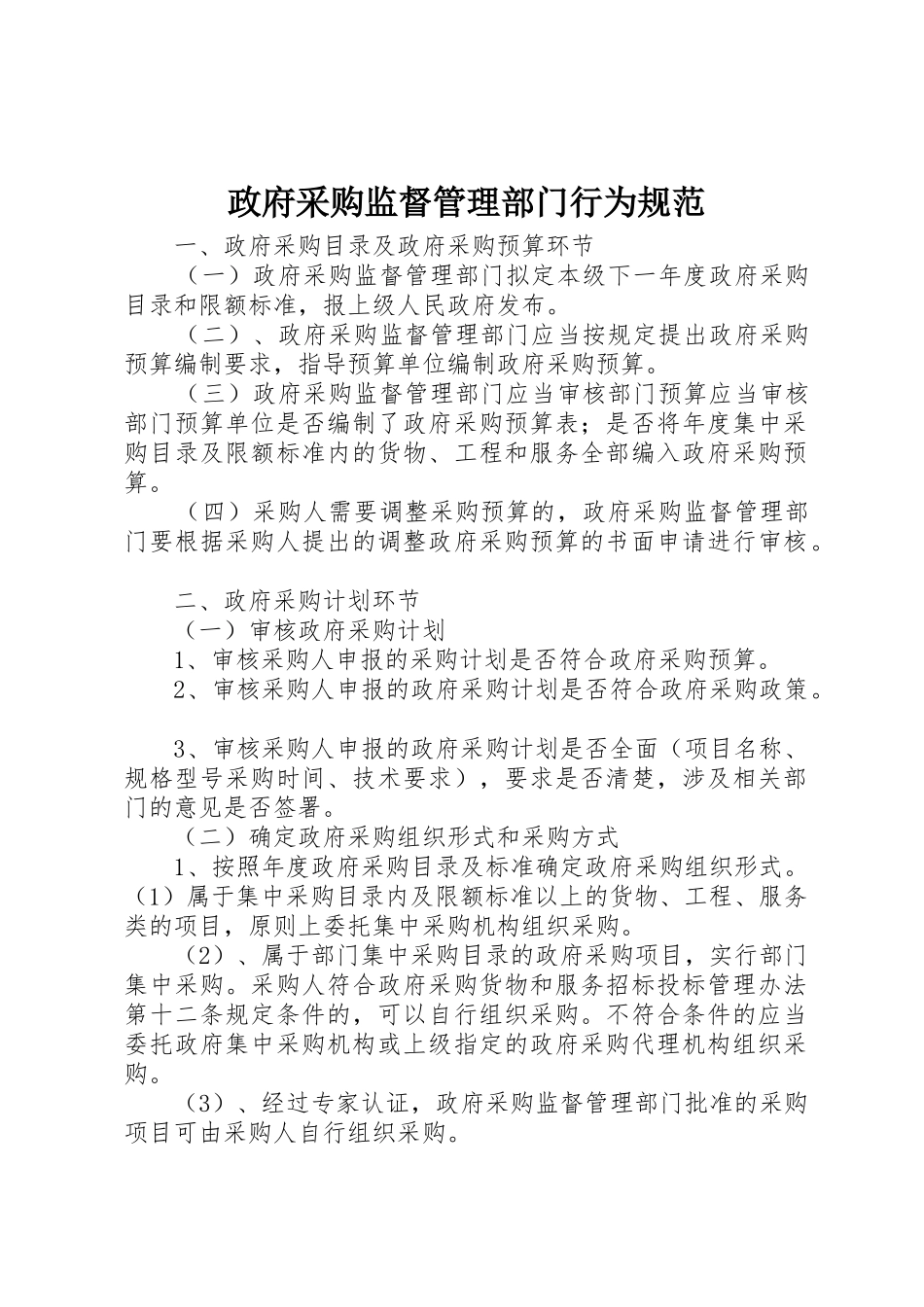 政府采购监督管理部门行为规范_第1页