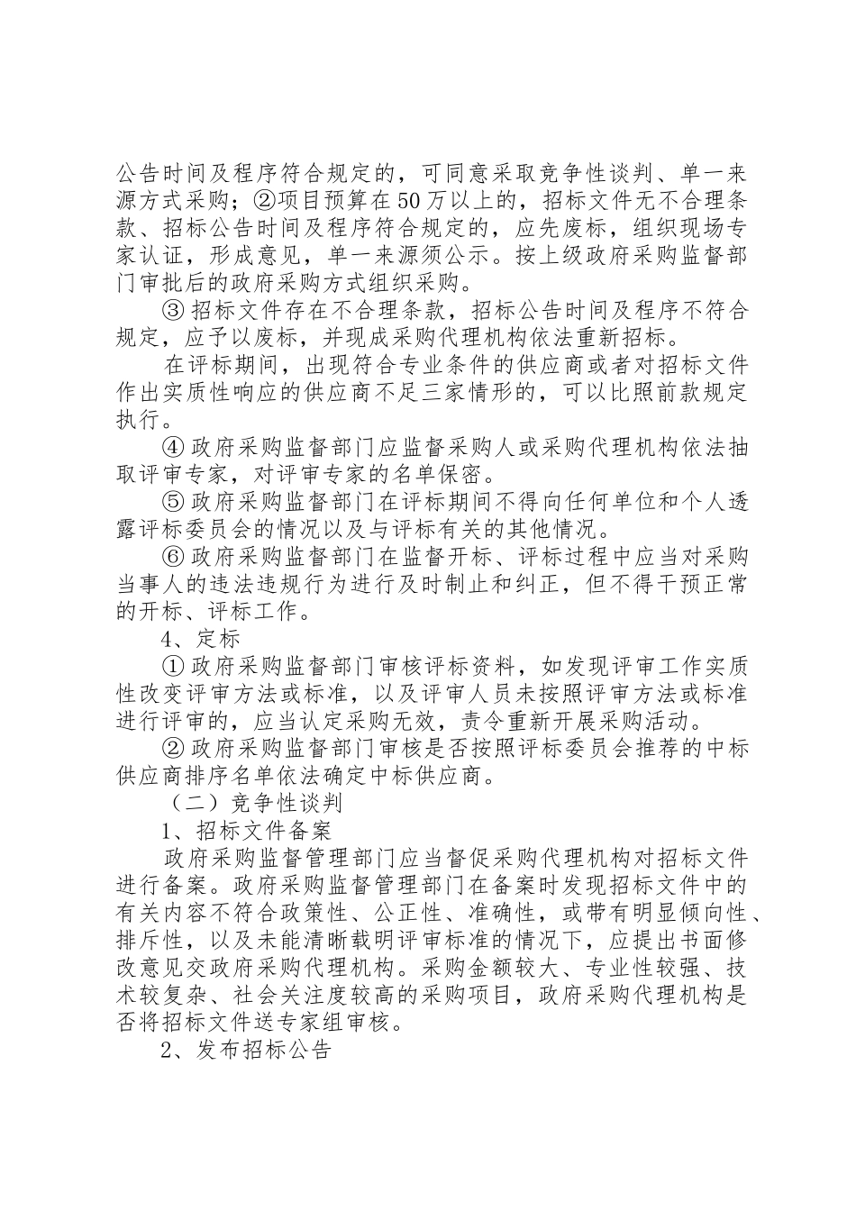 政府采购监督管理部门行为规范_第3页