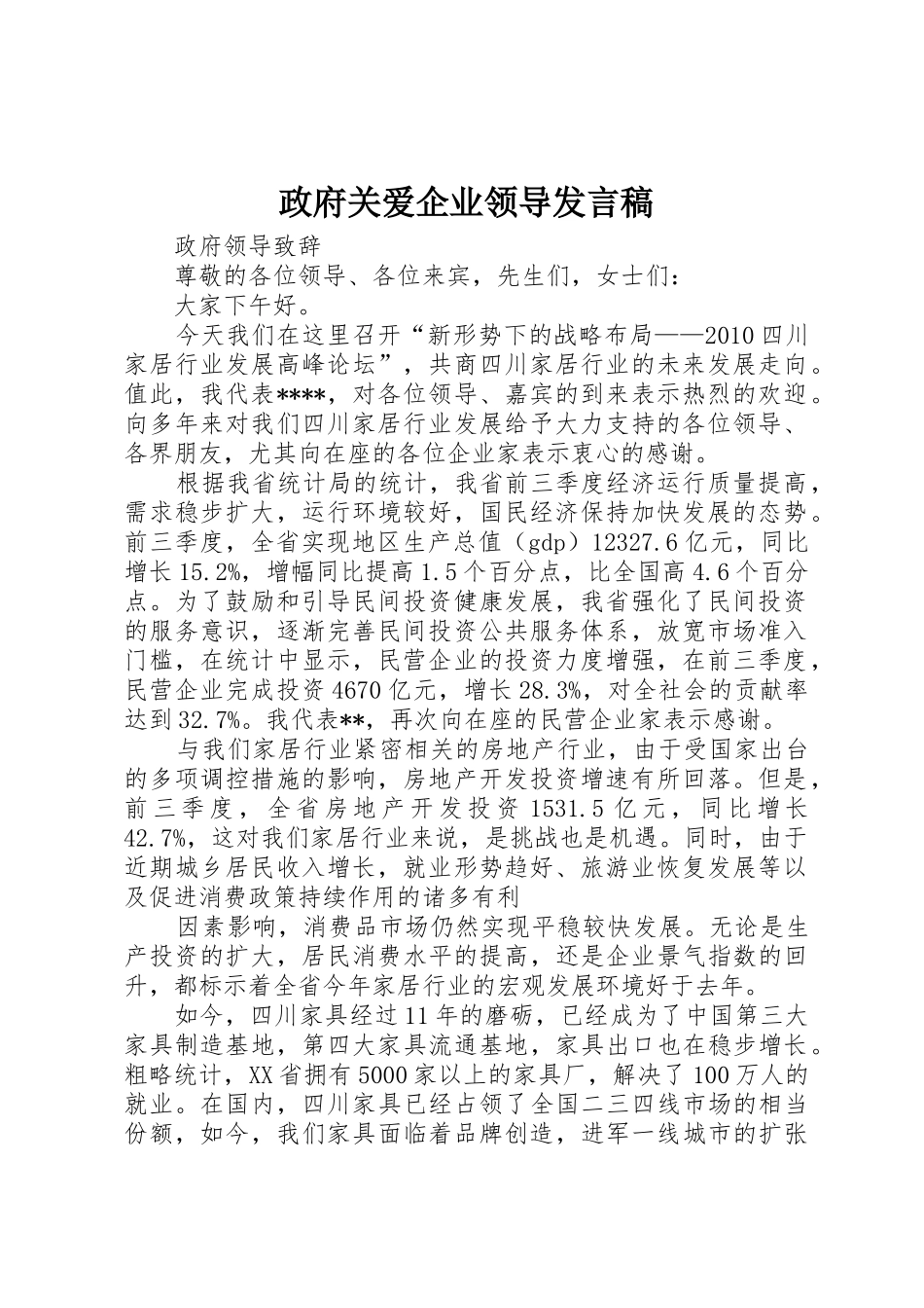 政府关爱企业领导发言稿_第1页