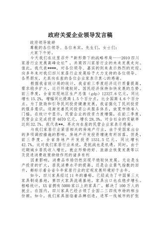 政府关爱企业领导发言稿