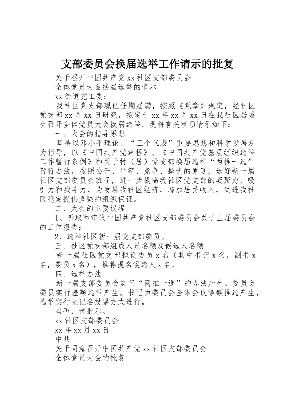 支部委员会换届选举工作请示的批复_第1页