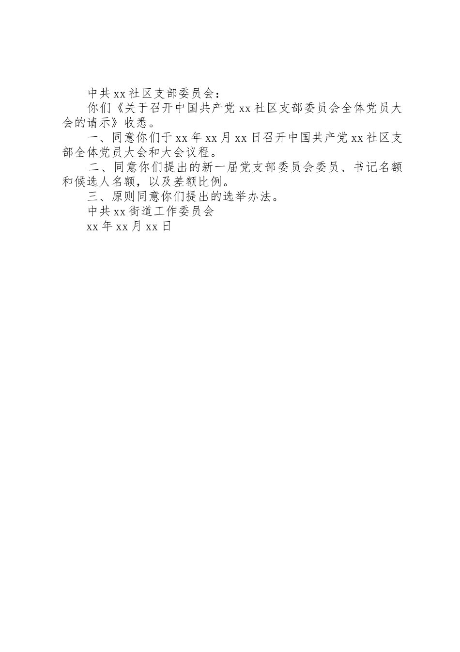 支部委员会换届选举工作请示的批复_第2页