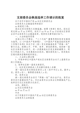 支部委员会换届选举工作请示的批复