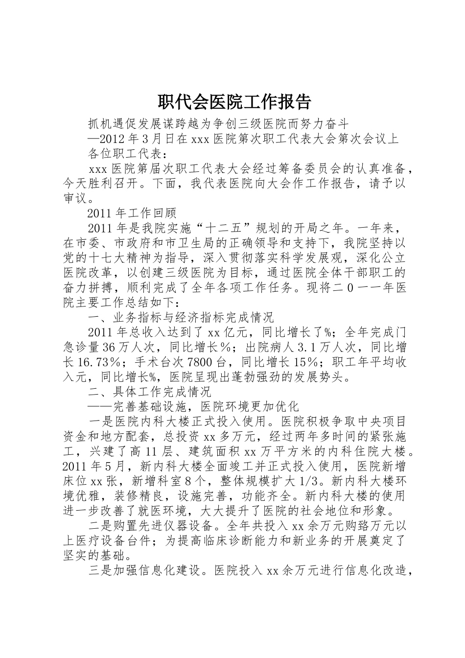 职代会医院工作报告_第1页