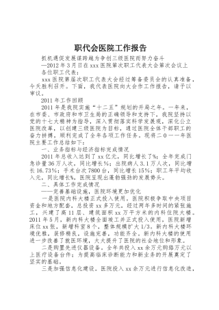 职代会医院工作报告