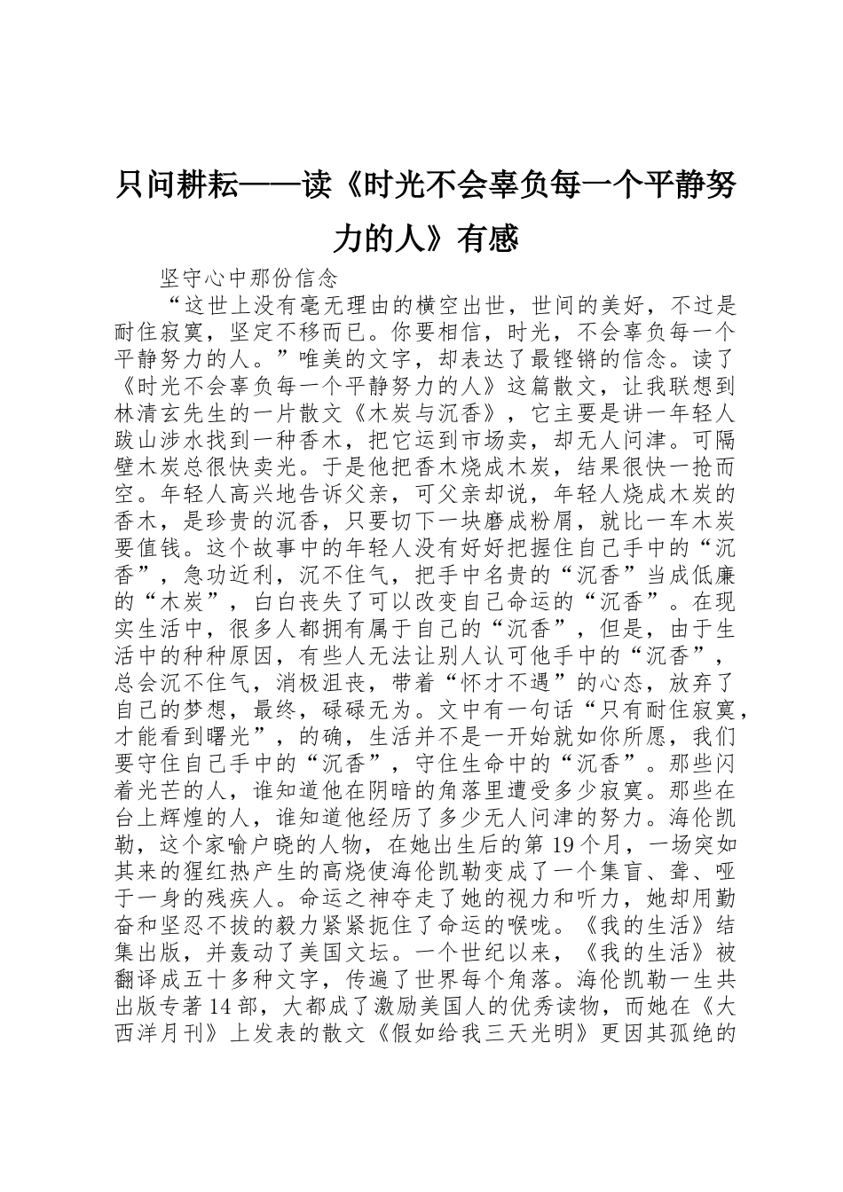 只问耕耘——读《时光不会辜负每一个平静努力的人》有感_第1页