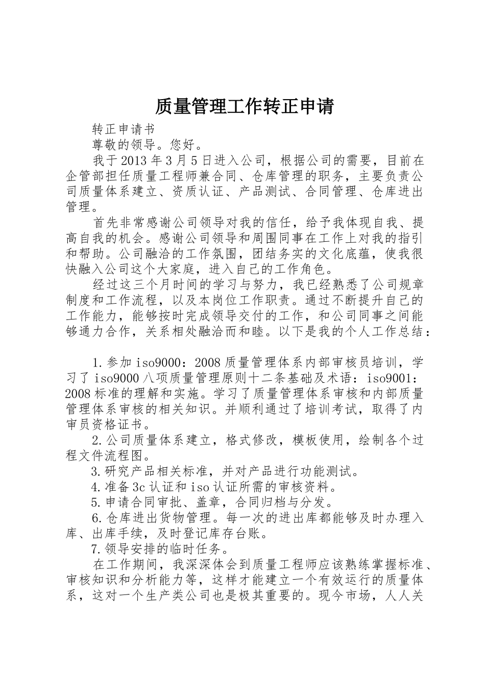 质量管理工作转正申请_第1页