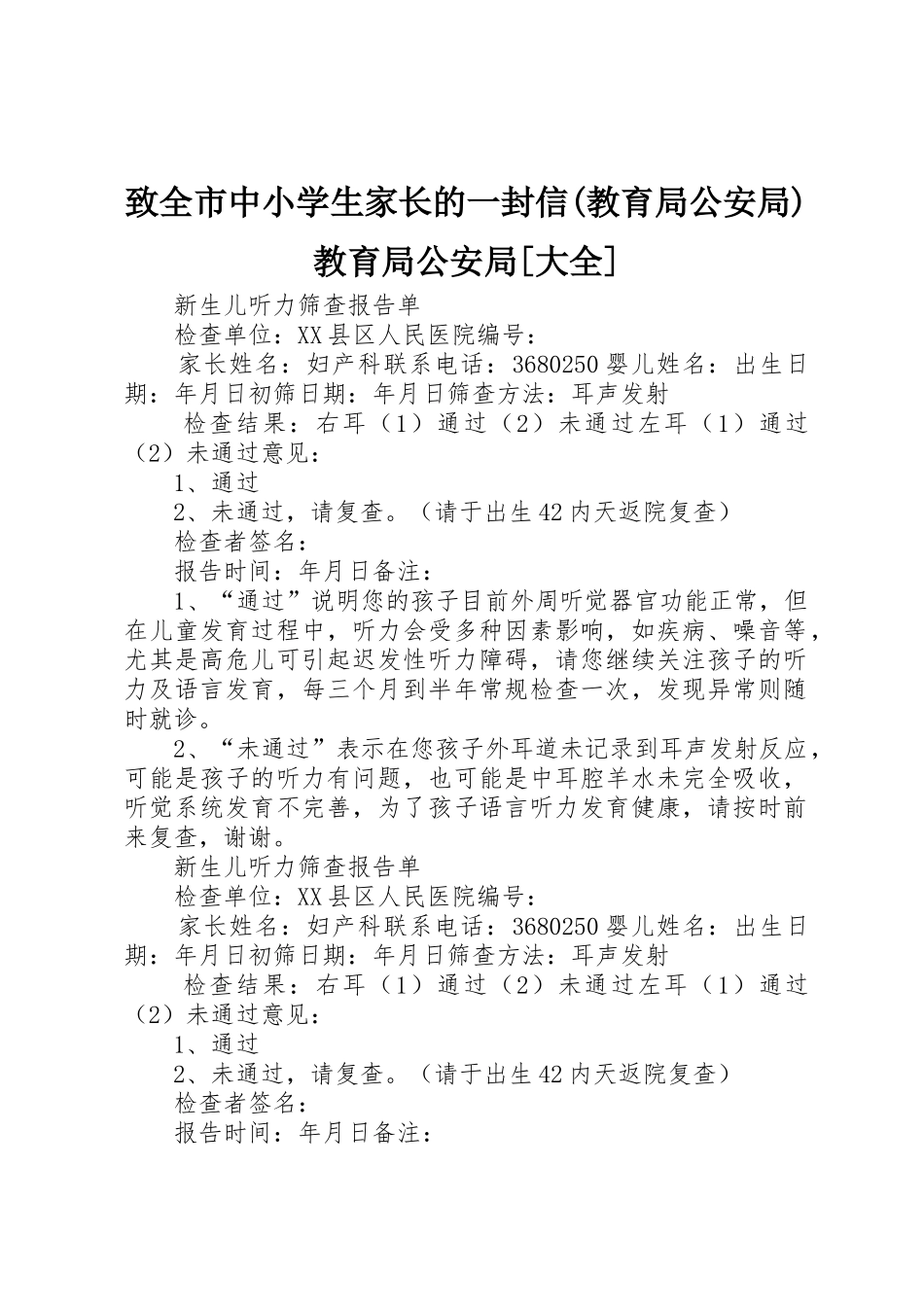 致全市中小学生家长的一封信(教育局公安局)教育局公安局[大全]_第1页