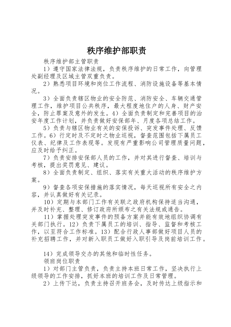 秩序维护部职责_第1页
