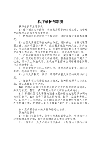 秩序维护部职责