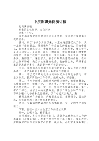 中层副职竞岗演讲稿