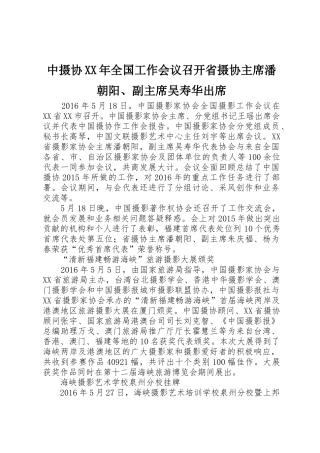 中摄协XX年全国工作会议召开省摄协主席潘朝阳、副主席吴寿华出席