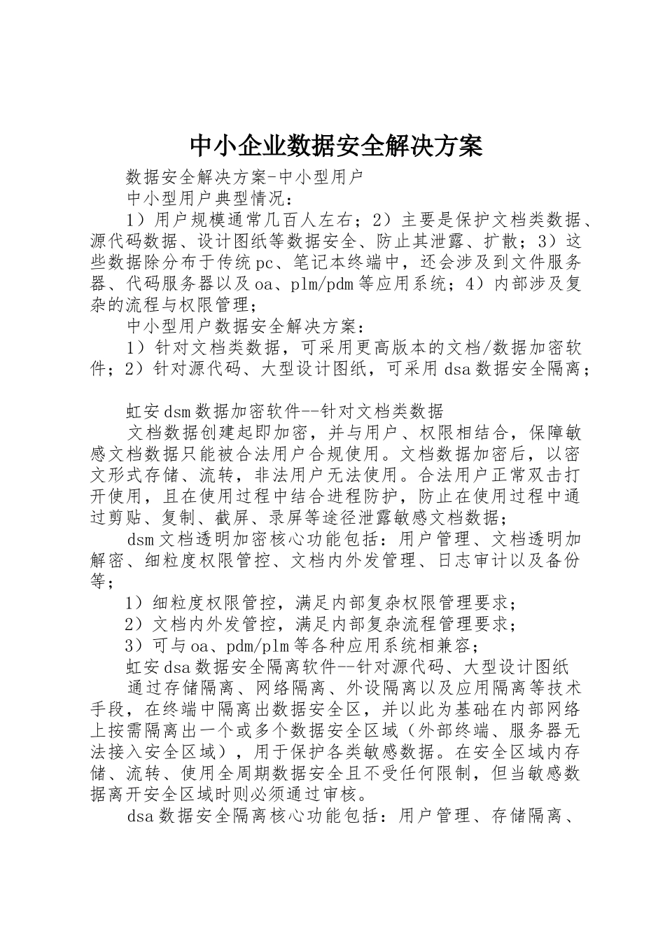 中小企业数据安全解决方案_第1页