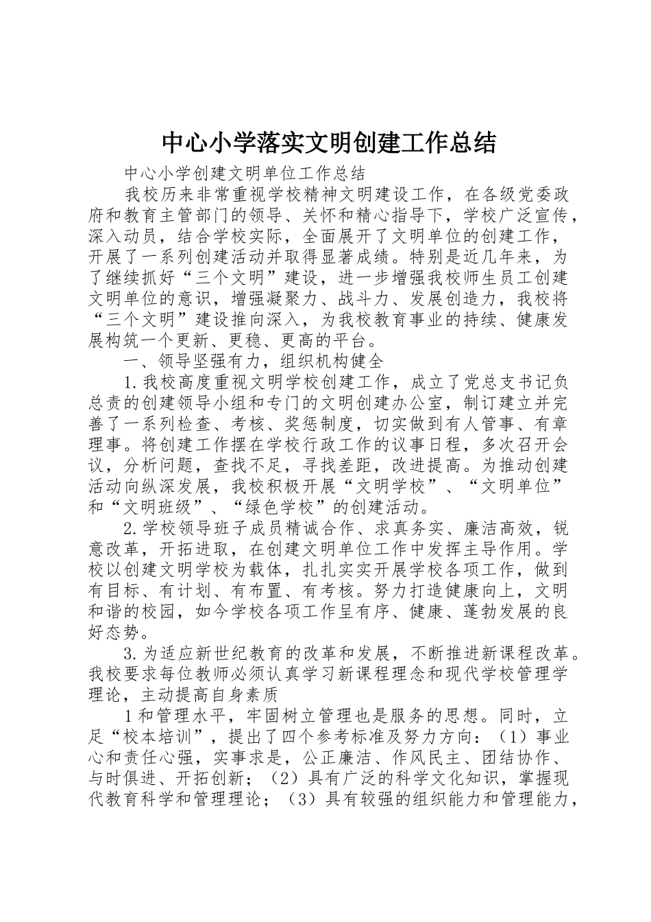 中心小学落实文明创建工作总结_第1页