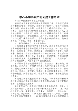 中心小学落实文明创建工作总结