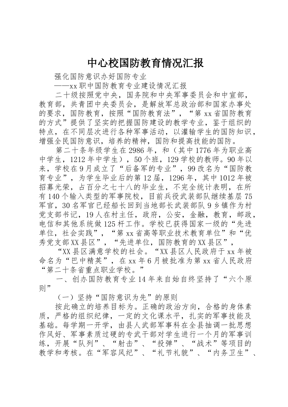 中心校国防教育情况汇报_第1页