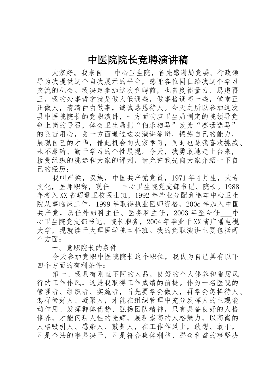 中医院院长竞聘演讲稿_第1页