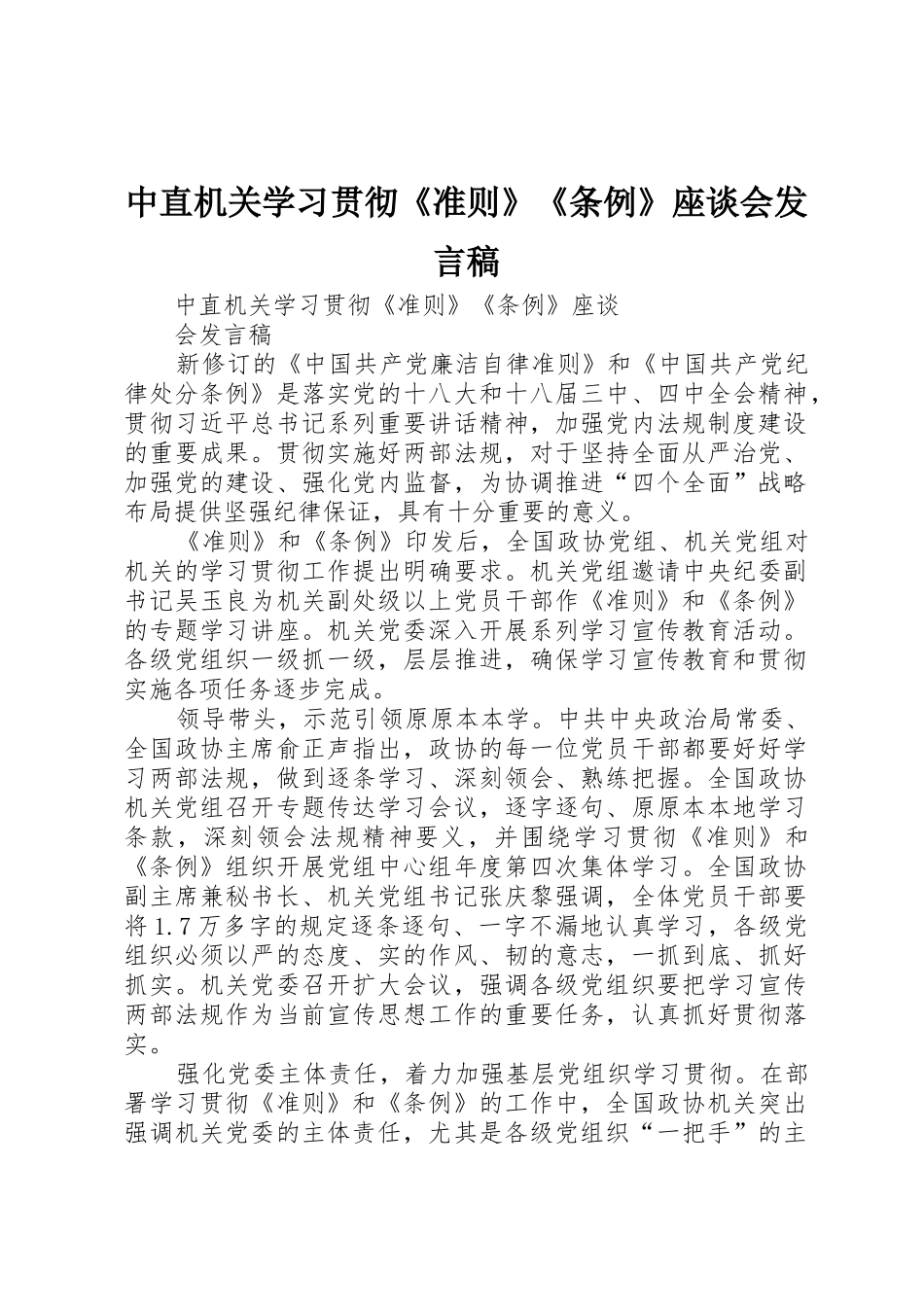 中直机关学习贯彻《准则》《条例》座谈会发言稿_第1页