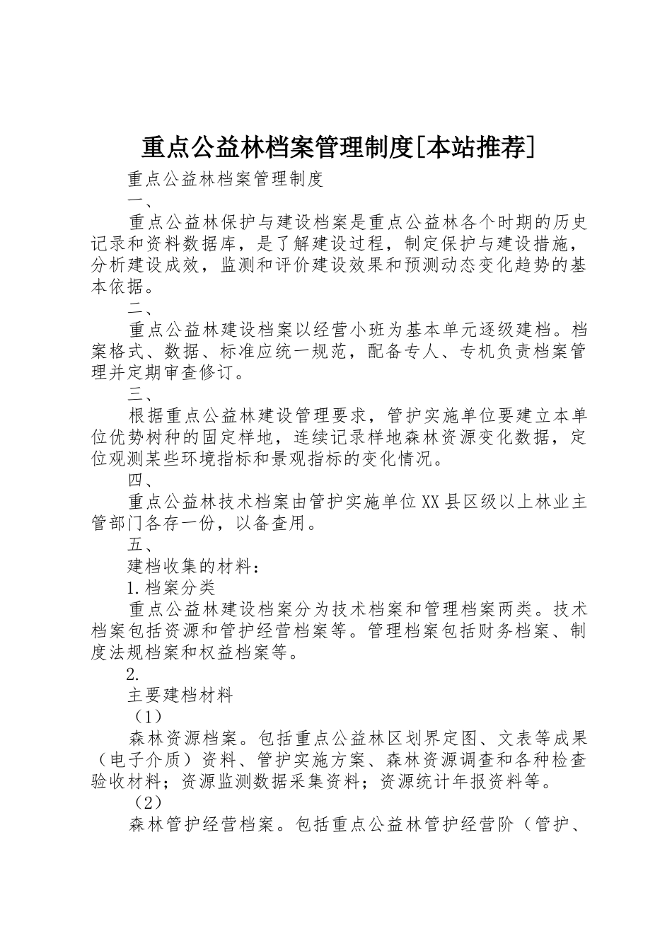 重点公益林档案管理制度[本站推荐]_第1页