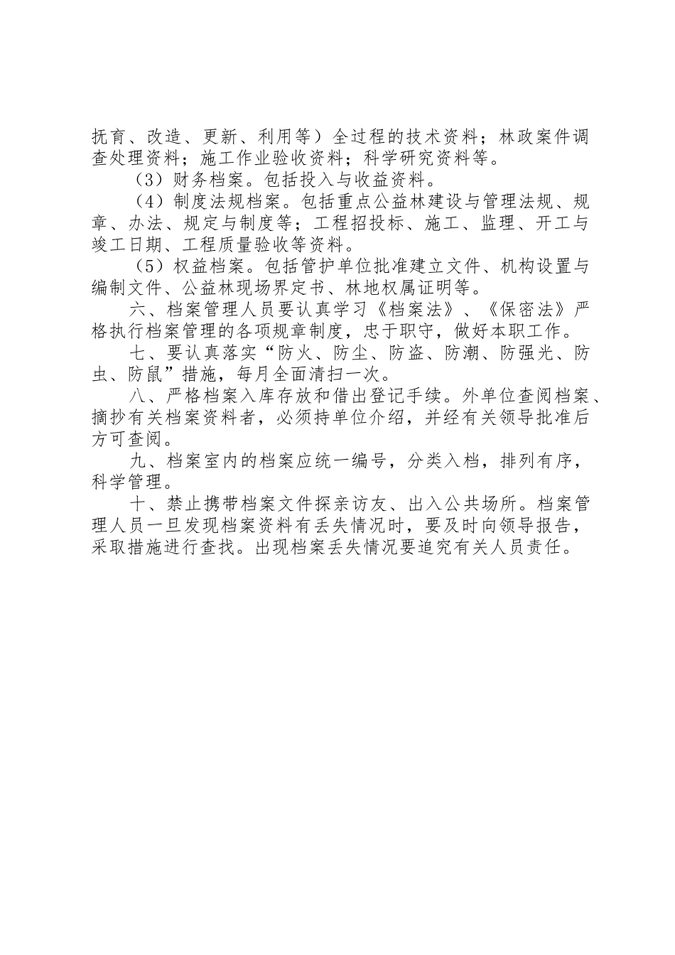 重点公益林档案管理制度[本站推荐]_第2页