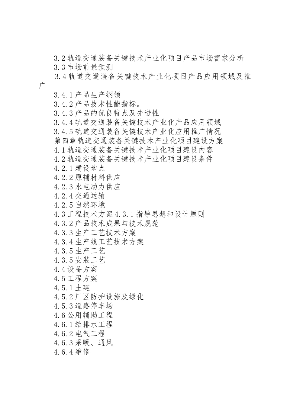 重点领域关键技术产业化实施方案XX年项目申报城际动车组项目资金申请报告(编制大纲)大全_第2页