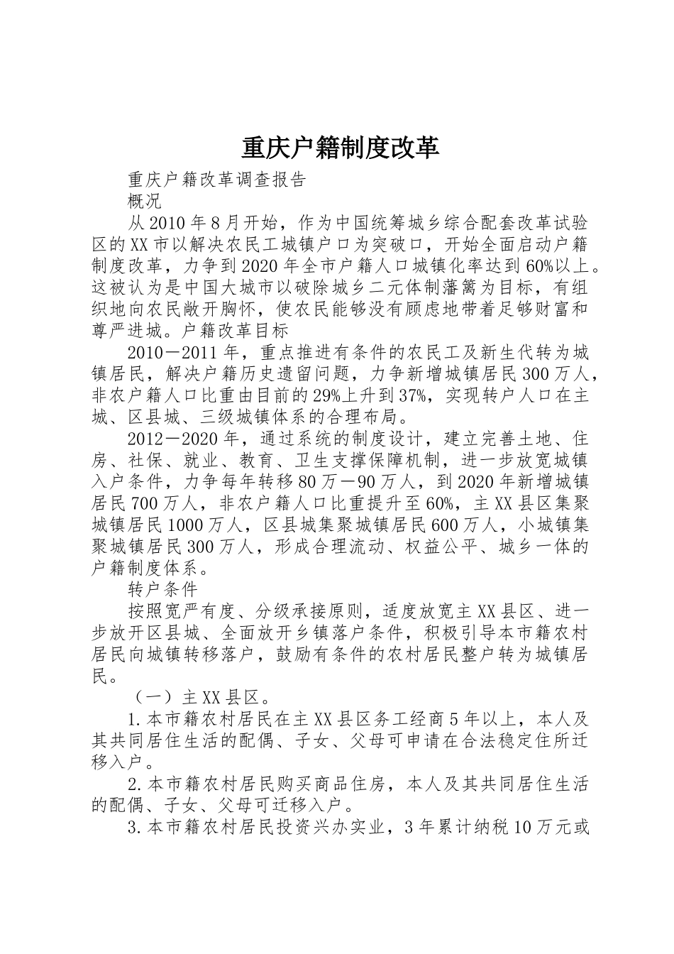 重庆户籍制度改革_1_第1页