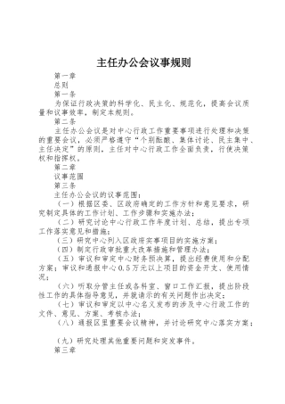 主任办公会议事规则