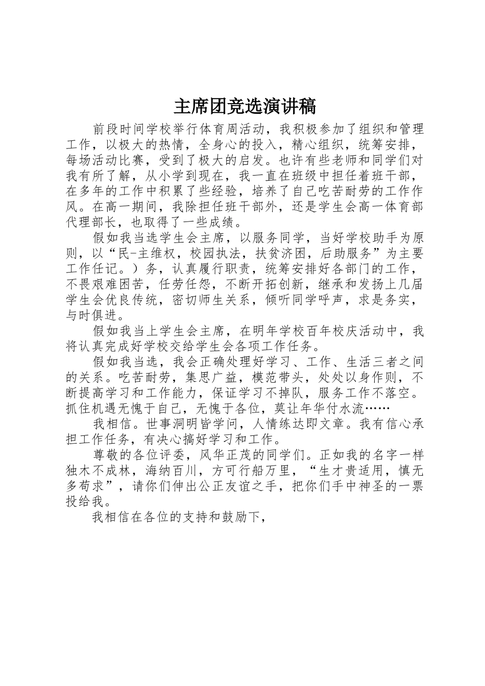 主席团竞选演讲稿_1_第1页