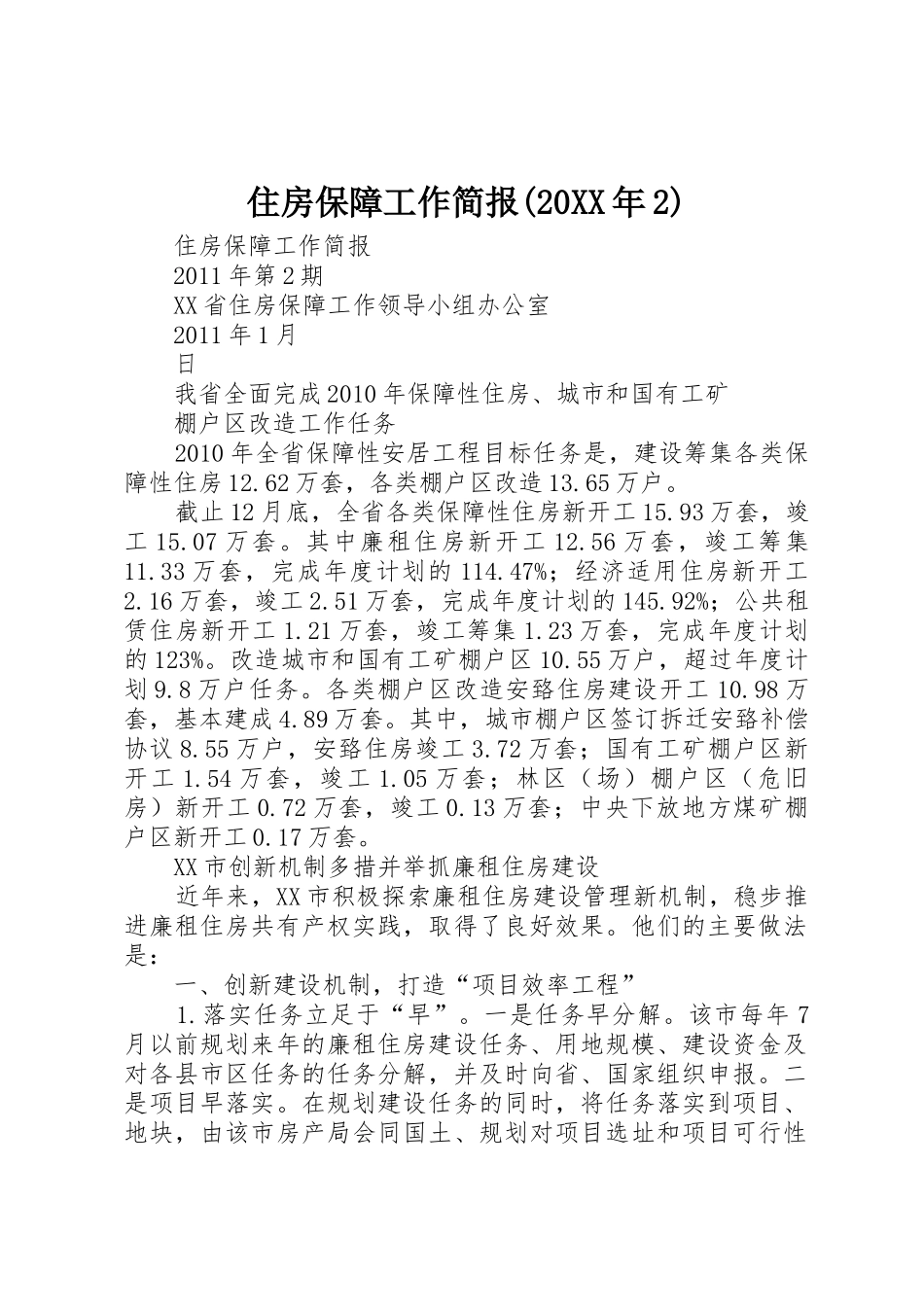 住房保障工作简报(20XX年2)_第1页