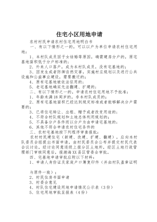 住宅小区用地申请_1