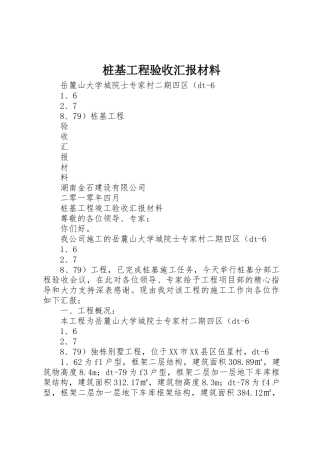 桩基工程验收汇报材料