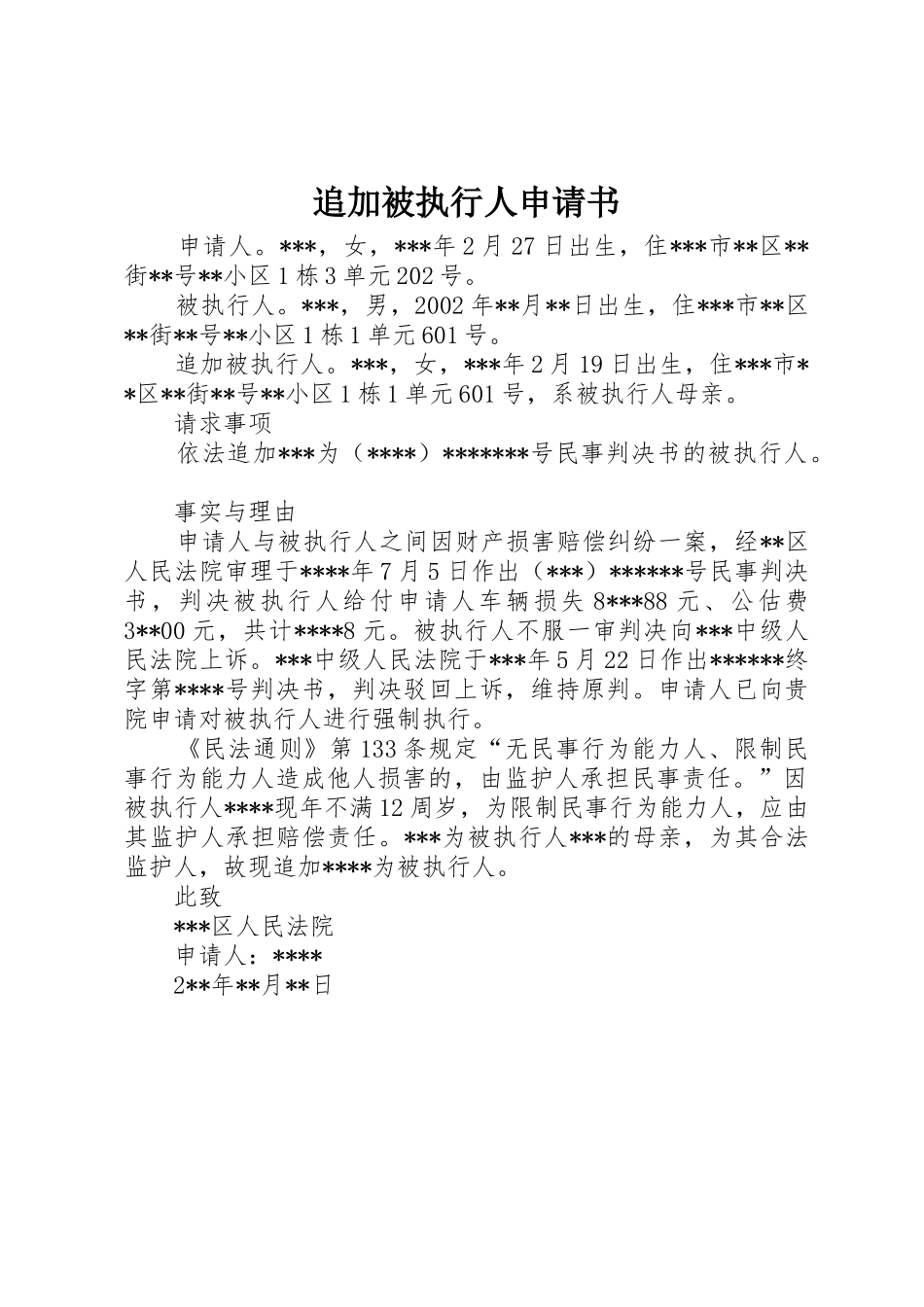 追加被执行人申请书_第1页