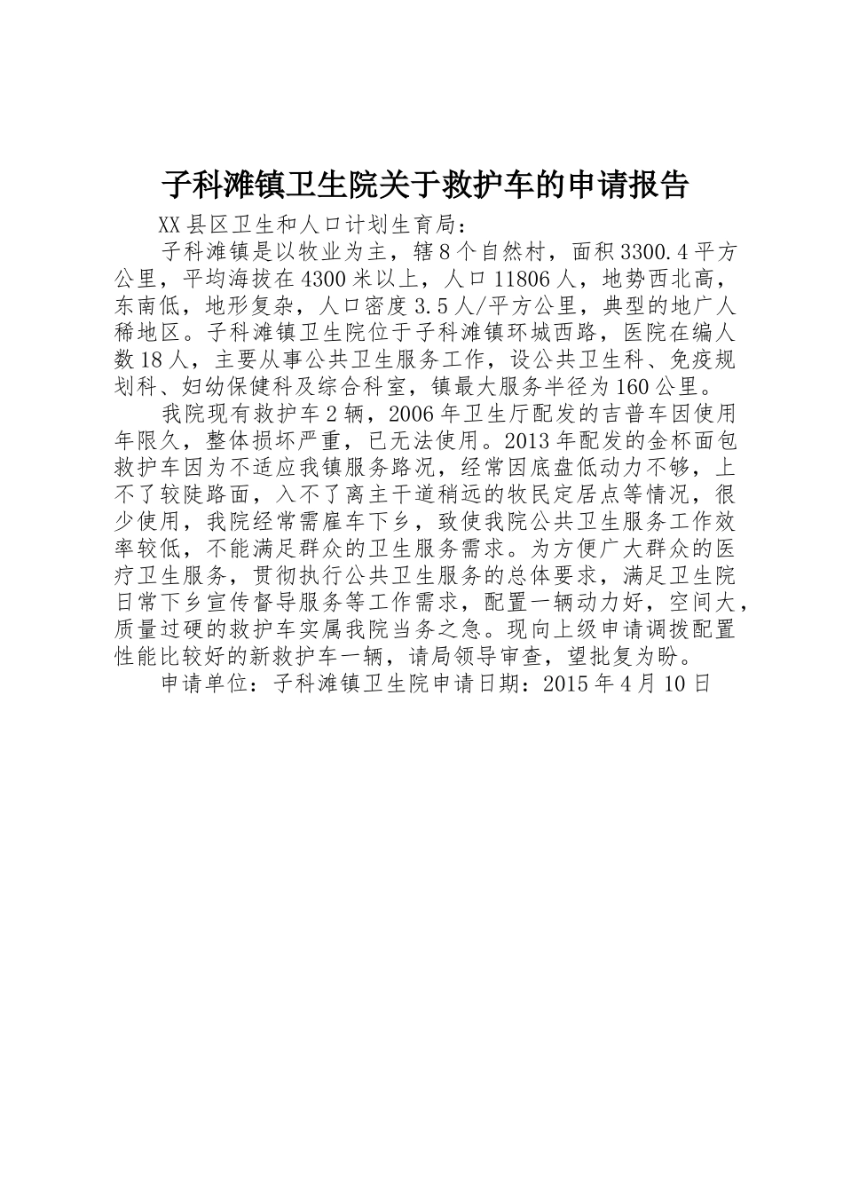 子科滩镇卫生院关于救护车的申请报告_第1页