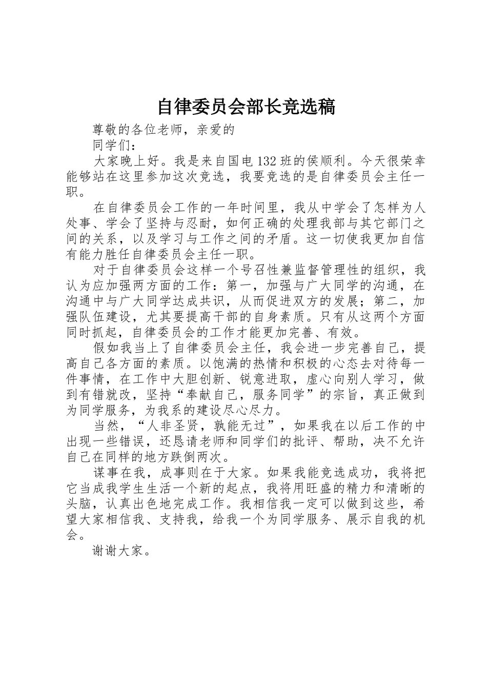 自律委员会部长竞选稿_第1页