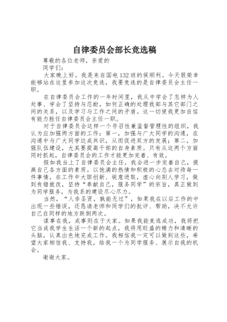 自律委员会部长竞选稿