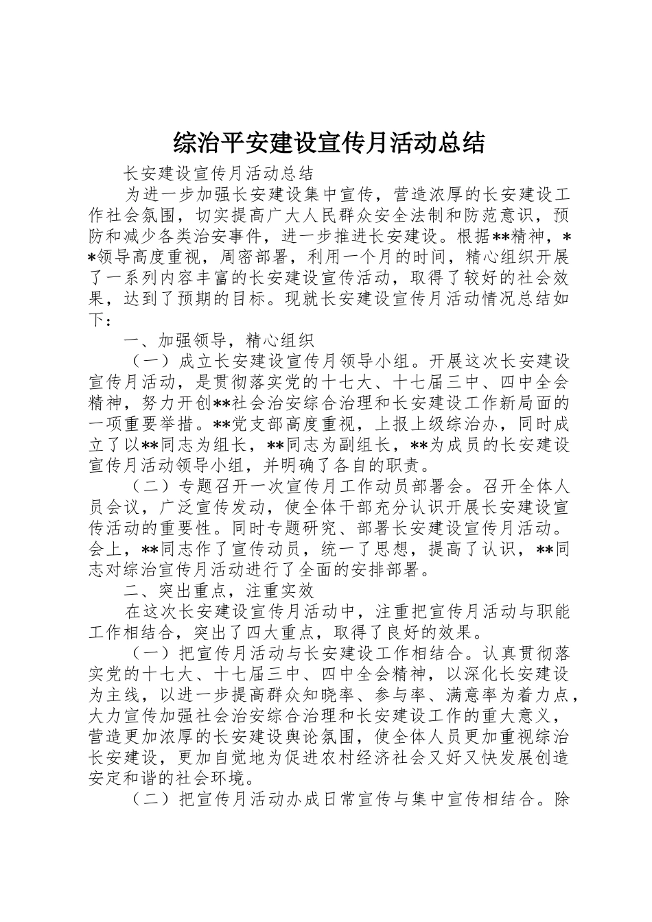 综治平安建设宣传月活动总结_第1页