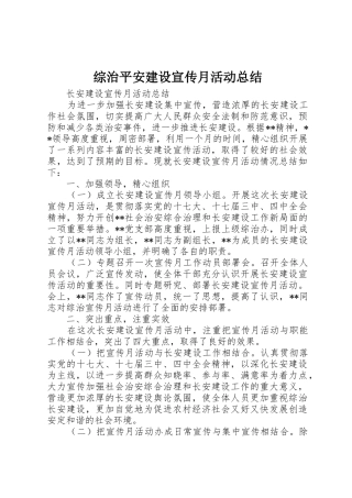 综治平安建设宣传月活动总结