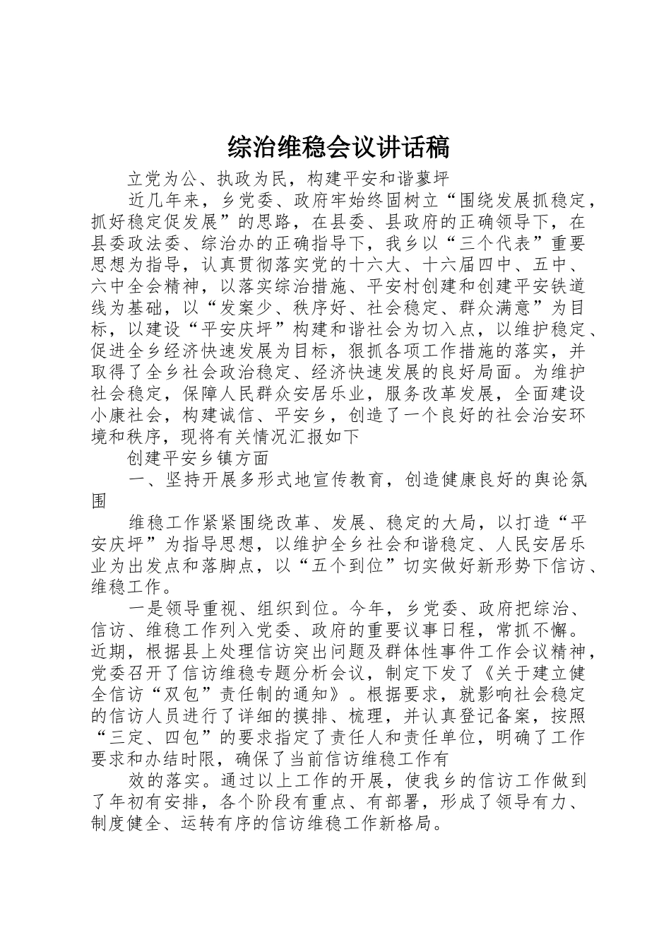 综治维稳会议讲话稿_第1页