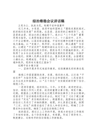 综治维稳会议讲话稿