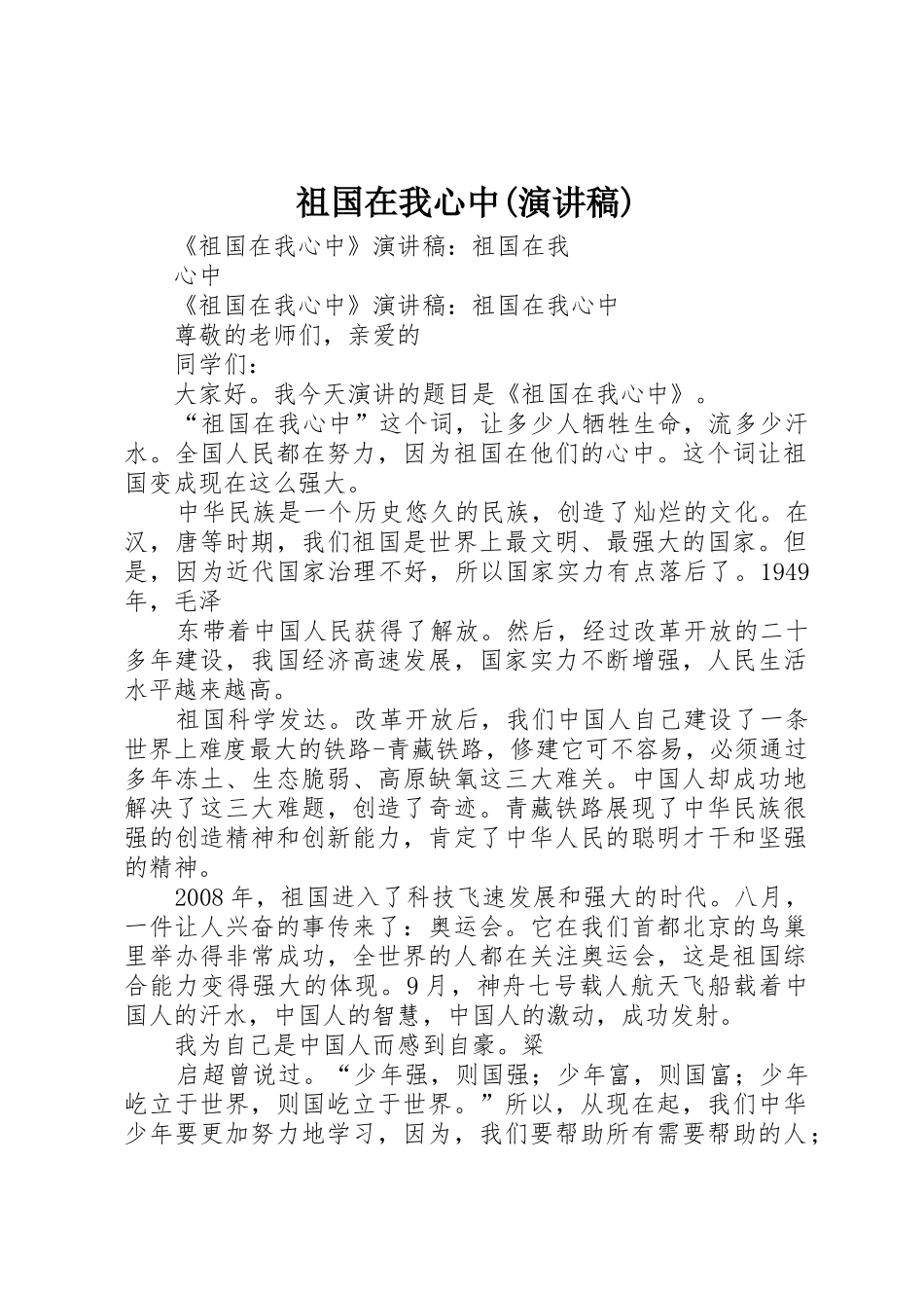 祖国在我心中(演讲稿)_第1页