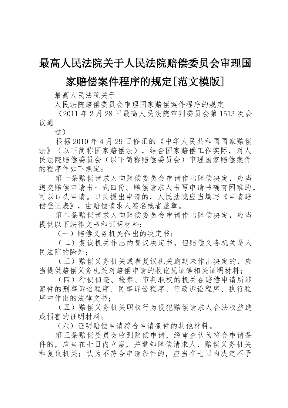 最高人民法院关于人民法院赔偿委员会审理国家赔偿案件程序的规定[范文模版]_1_第1页