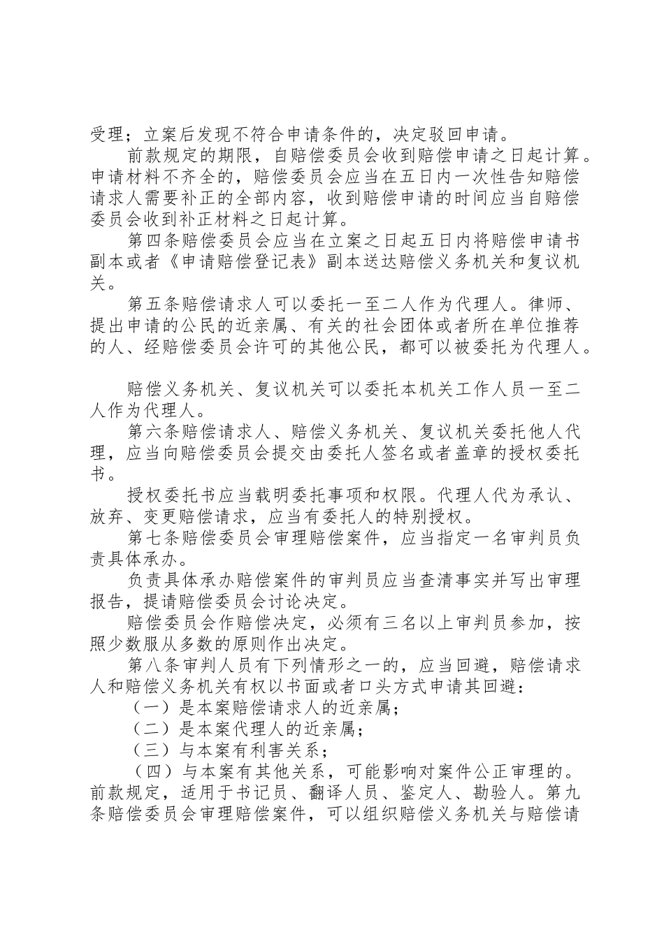 最高人民法院关于人民法院赔偿委员会审理国家赔偿案件程序的规定[范文模版]_1_第2页